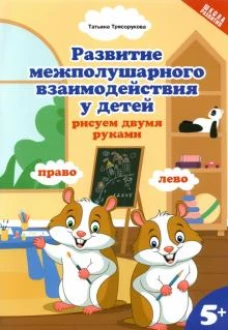 Развитие межп. взаим. у детей: рисуем двумя руками: 5+