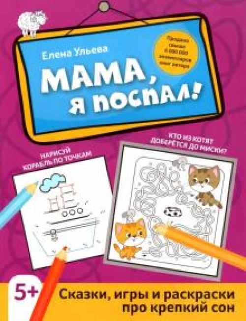 Елена Ульева: Мама, я поспал! Сказки, игры и раскраски про крепкий сон