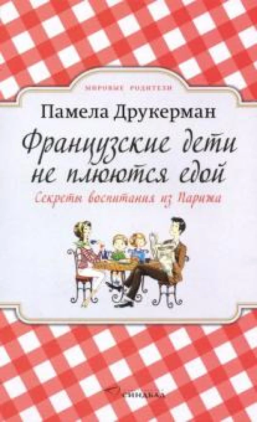 Французские дети не плюются едой (покет)