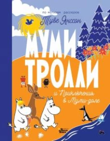 Туве Янссон: Муми-тролли и Приключения в Муми-доле