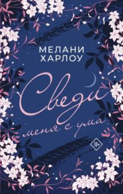 Мелани Харлоу: Сведи меня с ума