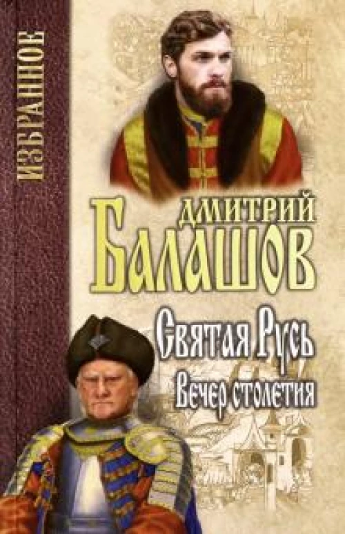 Балашов. Избранное. Святая Русь. Кн.3. Вечер столетия (12+)
