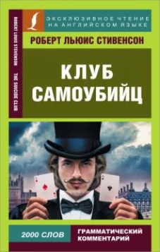Роберт Стивенсон: Клуб самоубийц