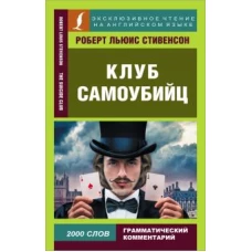 Роберт Стивенсон: Клуб самоубийц