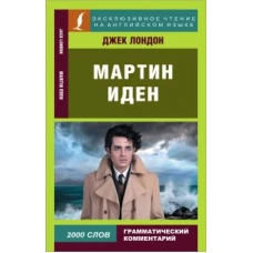 Джек Лондон: Мартин Иден