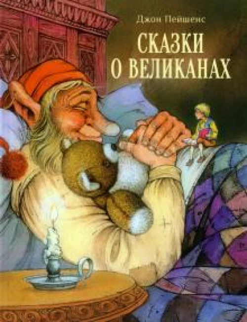 Джон Пейшенс: Сказки о великанах