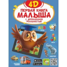 Первая книга малыша 4D