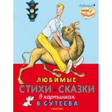 Любимые стихи и сказки в картинках В. Сутеева