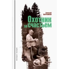 Охотник за счастьем (Пришвин)