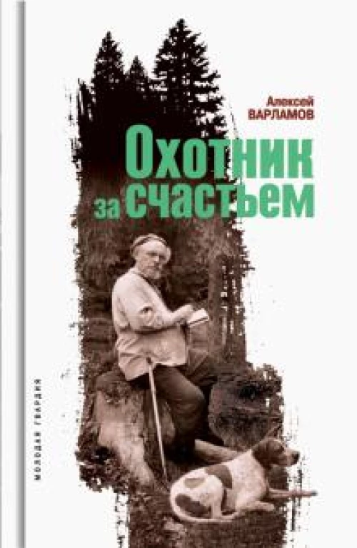 Охотник за счастьем (Пришвин)