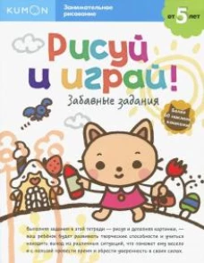Рисуй и играй! Забавные задания