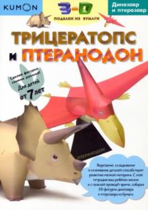 3D поделки из бумаги. Трицератопс и птеранодон. Kumon