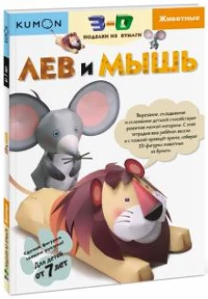 3D поделки из бумаги. Лев и мышь. Kumon
