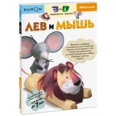 3D поделки из бумаги. Лев и мышь. Kumon