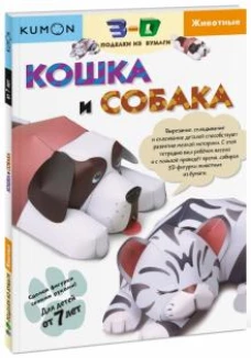 3D поделки из бумаги. Кошка и собака. Kumon