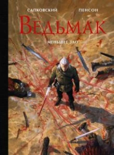 Анджей Сапковский: Ведьмак. Меньшее зло