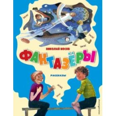 Фантазёры. Рассказы (ил. Г. Юдина)