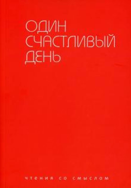 Один счастливый день