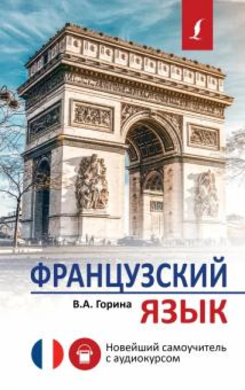 Валентина Горина: Французский язык. Новейший самоучитель с аудиокурсом