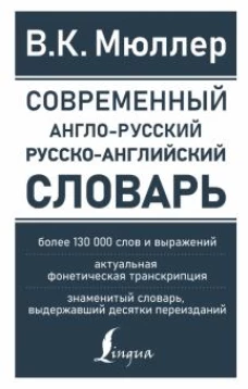 Современный англо-русский русско-английский словарь: более 130 000 слов и выражений