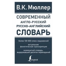 Современный англо-русский русско-английский словарь: более 130 000 слов и выражений