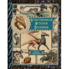 Естественная история драконов