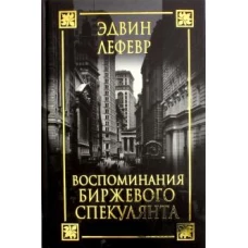 Эдвин Лефевр: Воспоминания биржевого спекулянта