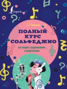 Эмилия Ремизова: Полный курс сольфеджио. Вся теория с упражнениями и шпаргалками