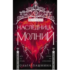 Наследница молний