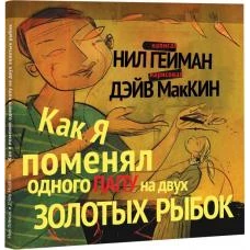 Как я поменял одного папу на двух золотых рыбок