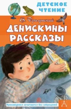 Виктор Драгунский: Денискины рассказы