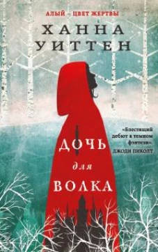 Дочь для волка