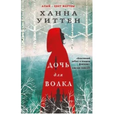 Дочь для волка