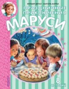 Марсель Марлье: Праздничные приключения Маруси