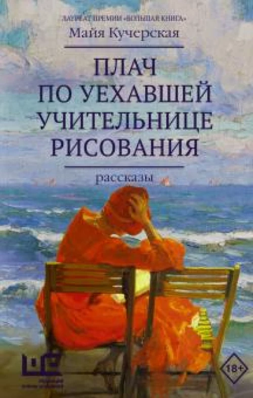 Майя Кучерская: Плач по уехавшей учительнице рисования