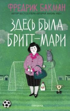 Фредрик Бакман: Здесь была Бритт-Мари