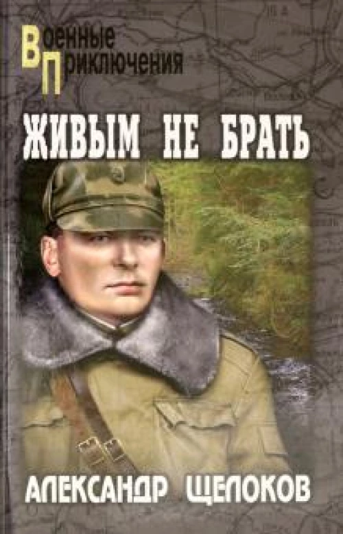 Живым не брать (12+)
