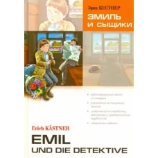 Эмиль и сыщики. Адаптированное чтение