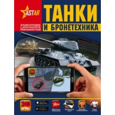 Танки и бронетехника