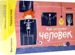 Как устроен человек. Викторина