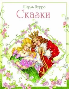 Сказки.Перро (0+)