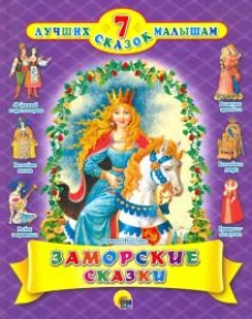 7 СКАЗОК. ЗАМОРСКИЕ СКАЗКИ