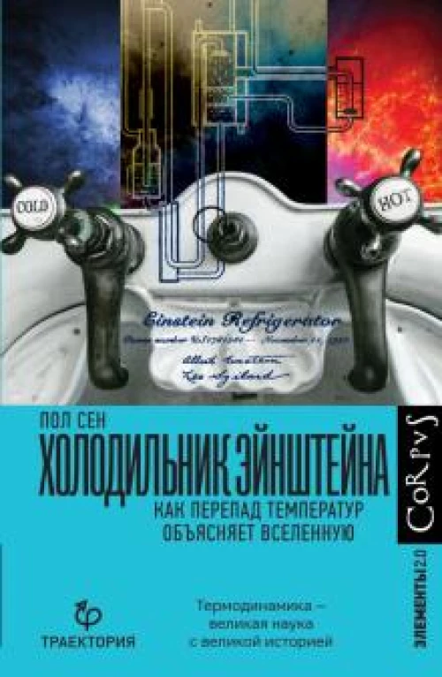 Пол Сен: Холодильник Эйнштейна. Как перепад температур объясняет Вселенную