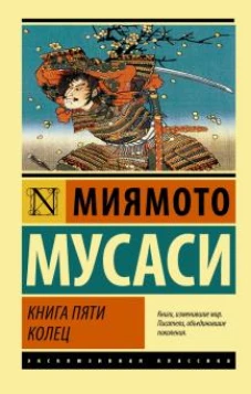 Мусаси Миямото: Книга пяти колец