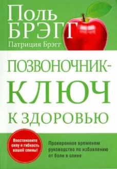 Брэгг, Брэгг: Позвоночник - ключ к здоровью
