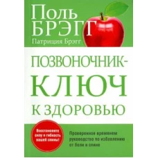 Брэгг, Брэгг: Позвоночник - ключ к здоровью