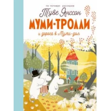 Туве Янссон: Муми-тролли и дорога в Муми-дол