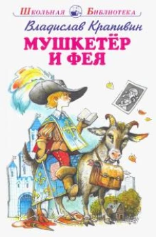 Мушкетер и фея /5 повестей из жизни Дж. Воробьёва/ с цветными рисунками Новинка!