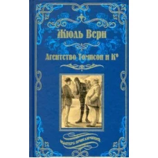 Жюль Верн: Агентство Томпсон и Ко