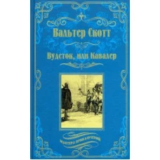 Вудсток, или Кавалер